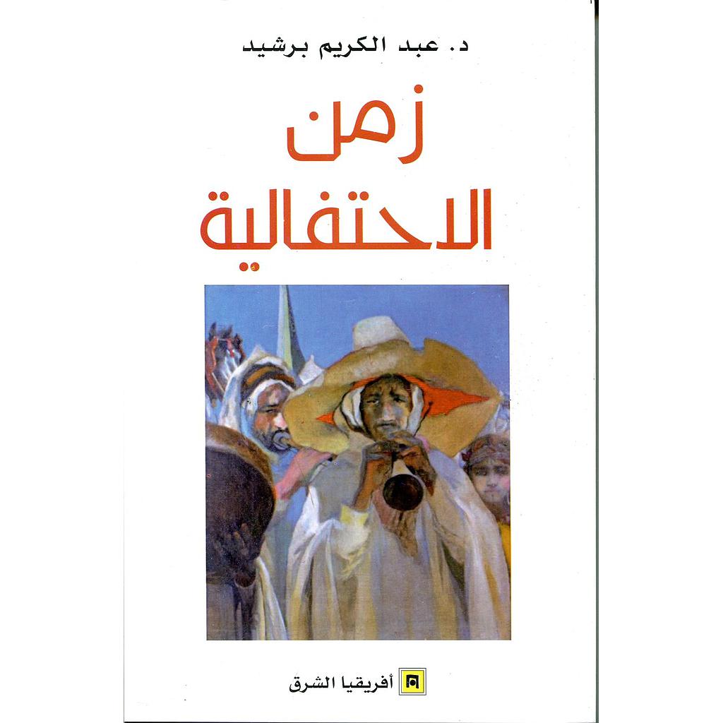 زمن الإحتفالية