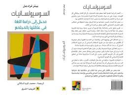 السوسيولسانيات مدخل إلى دراسة اللغة في علاقتها بالمجتمع