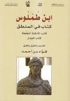 ابن طملوس كتاب في المنطق كتاب الأمكنة المغلطة كتاب الجدل