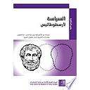 السياسة لأرسطوطاليس