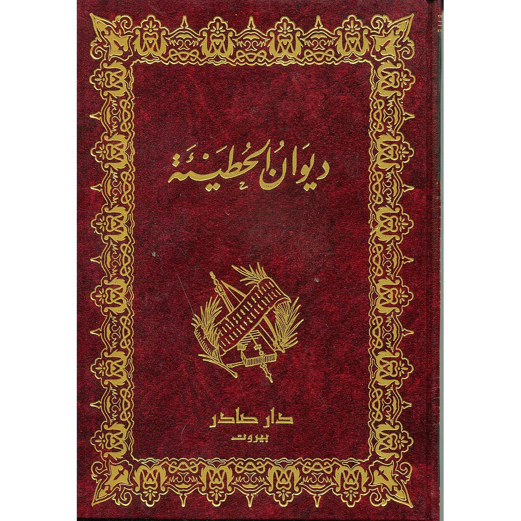 ديوان الحطيئة