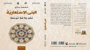 البنى الإستعارية نحو بلاغة موسعة