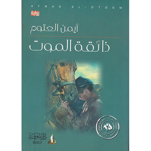 ذائقة الموت