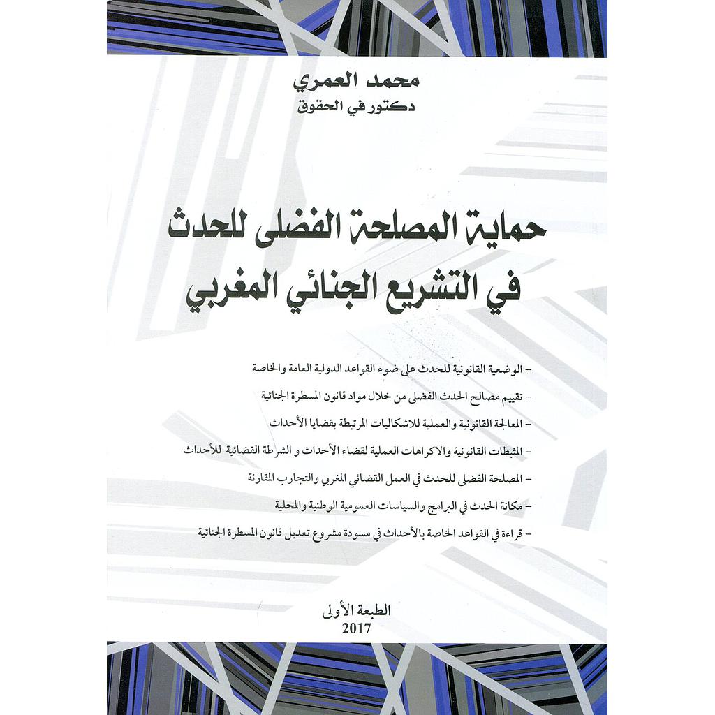حماية المصلحة الفضلى للحدث في التشريع الجنائي المغربي
