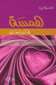 همسة في أذن زوجين