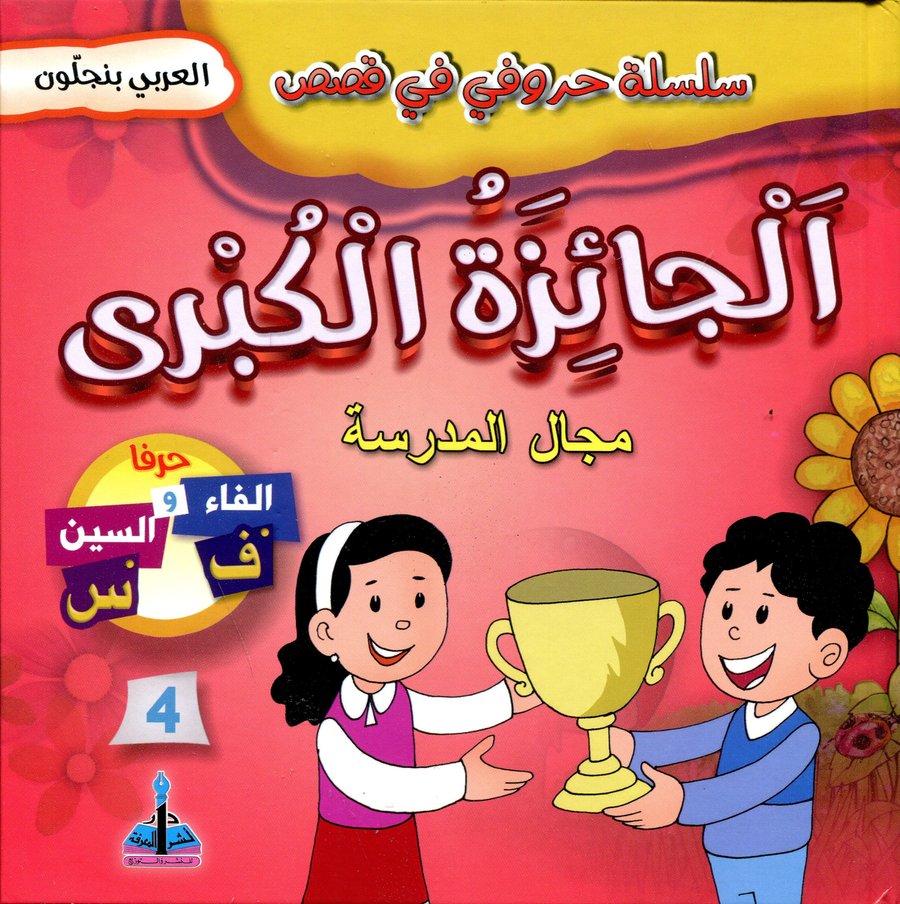 سلسلة حروفي في قصص الجائزة الكبرى