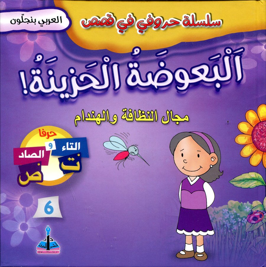 سلسلة حروفي في قصص البعوضة الحزينة