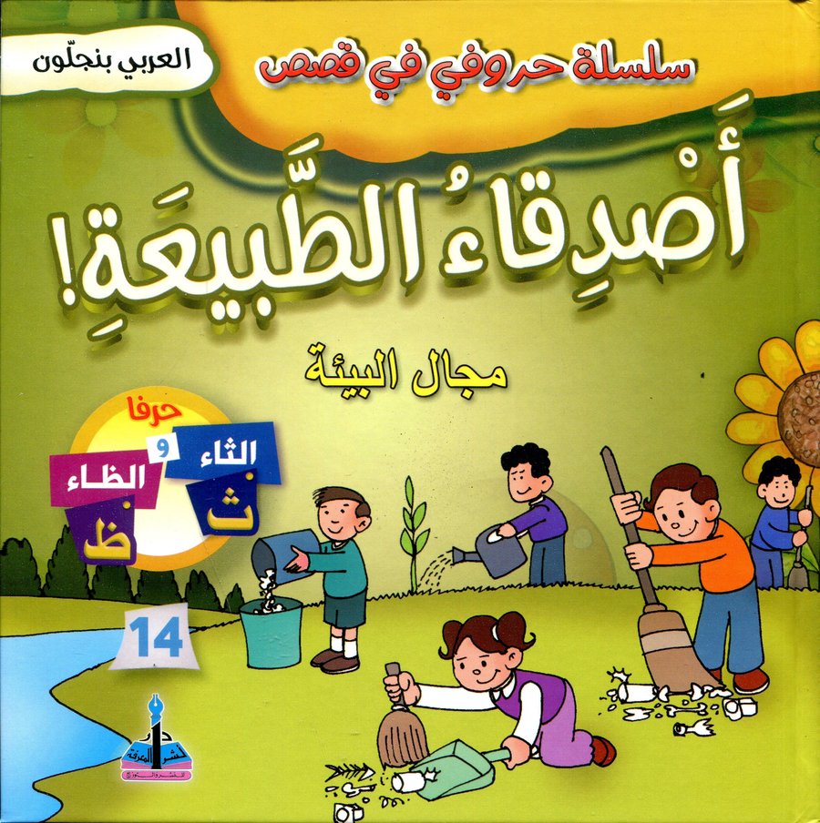 سلسلة حروفي في قصص أصدقاء الطبيعة