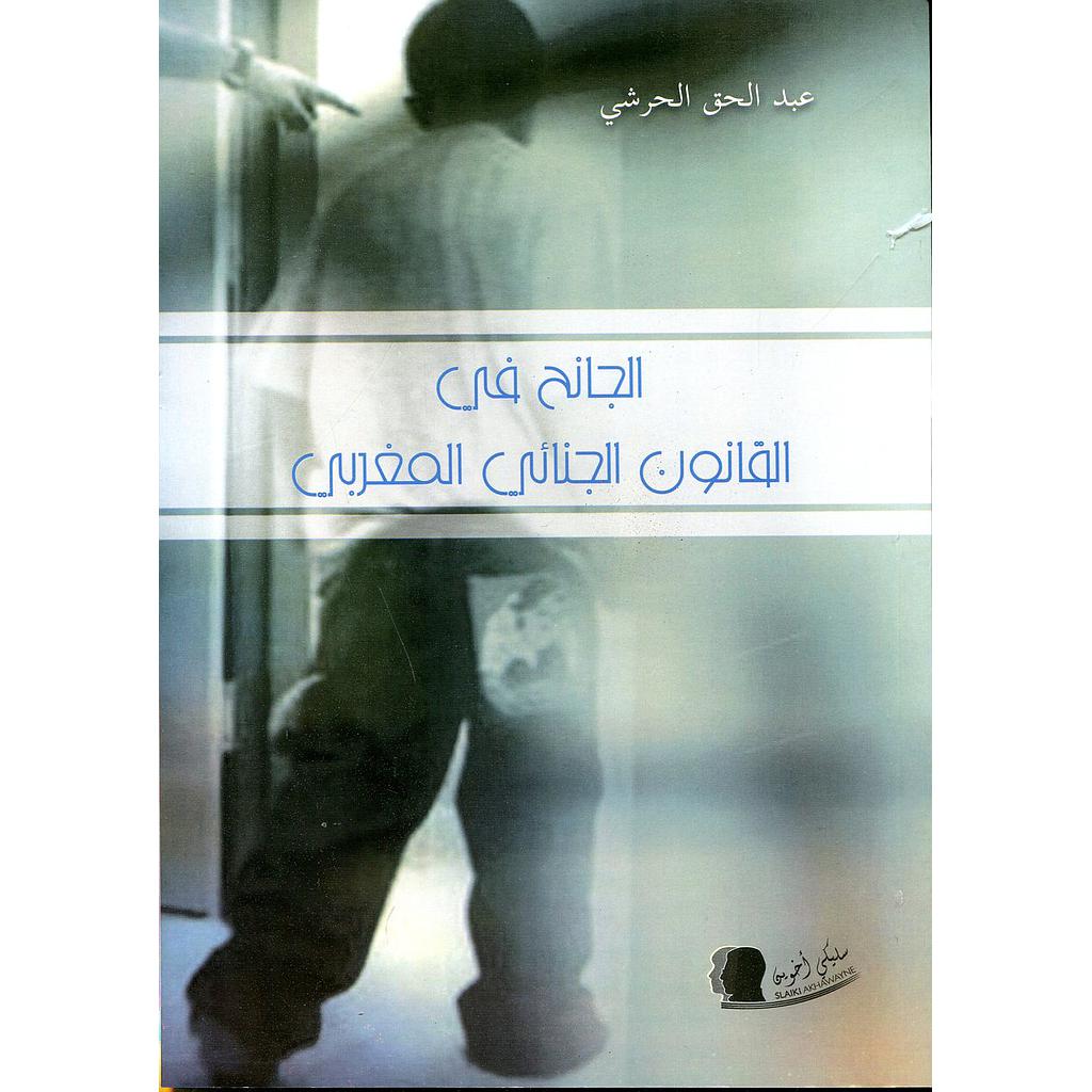 الجانح في القانون الجنائي المغربي