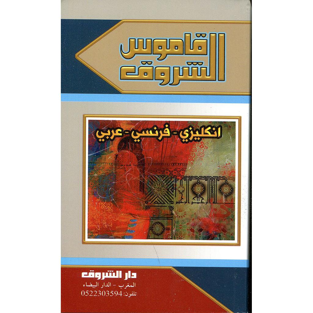 قاموس الشروق إنكليزي فرنسي عربي