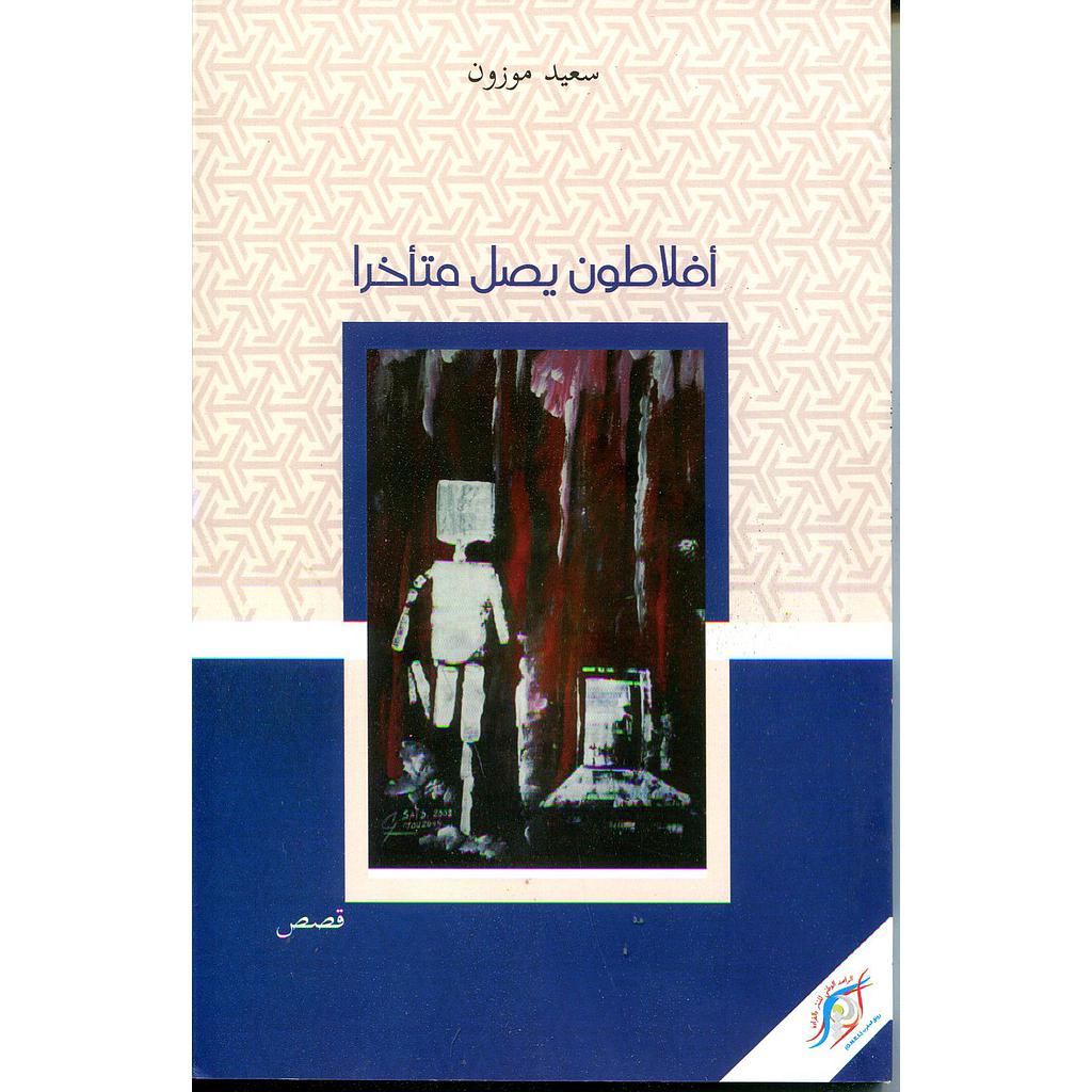 أفلاطون يصل متأخرا