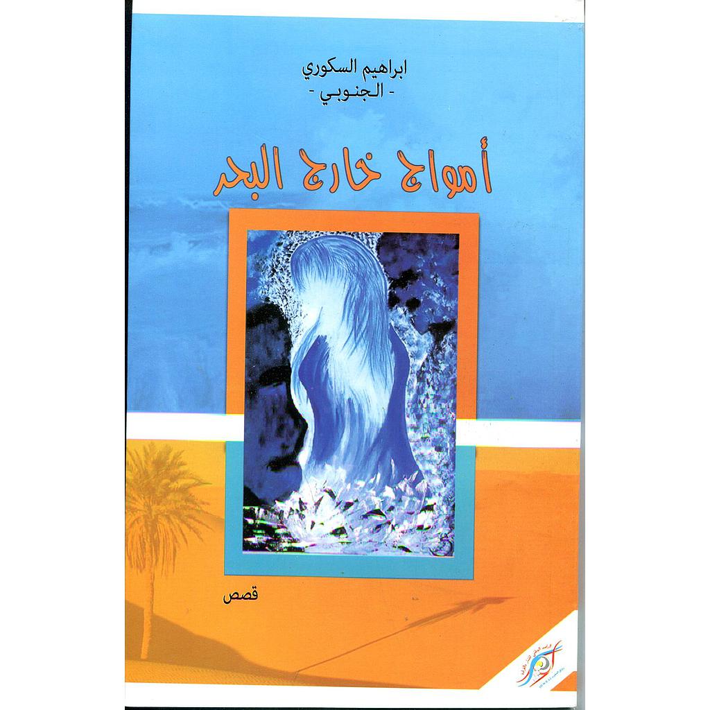 أمواج خارج البحر