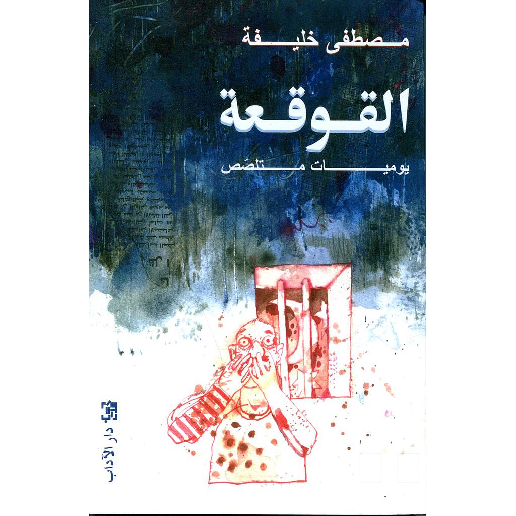 القوقعة يوميات متلصص