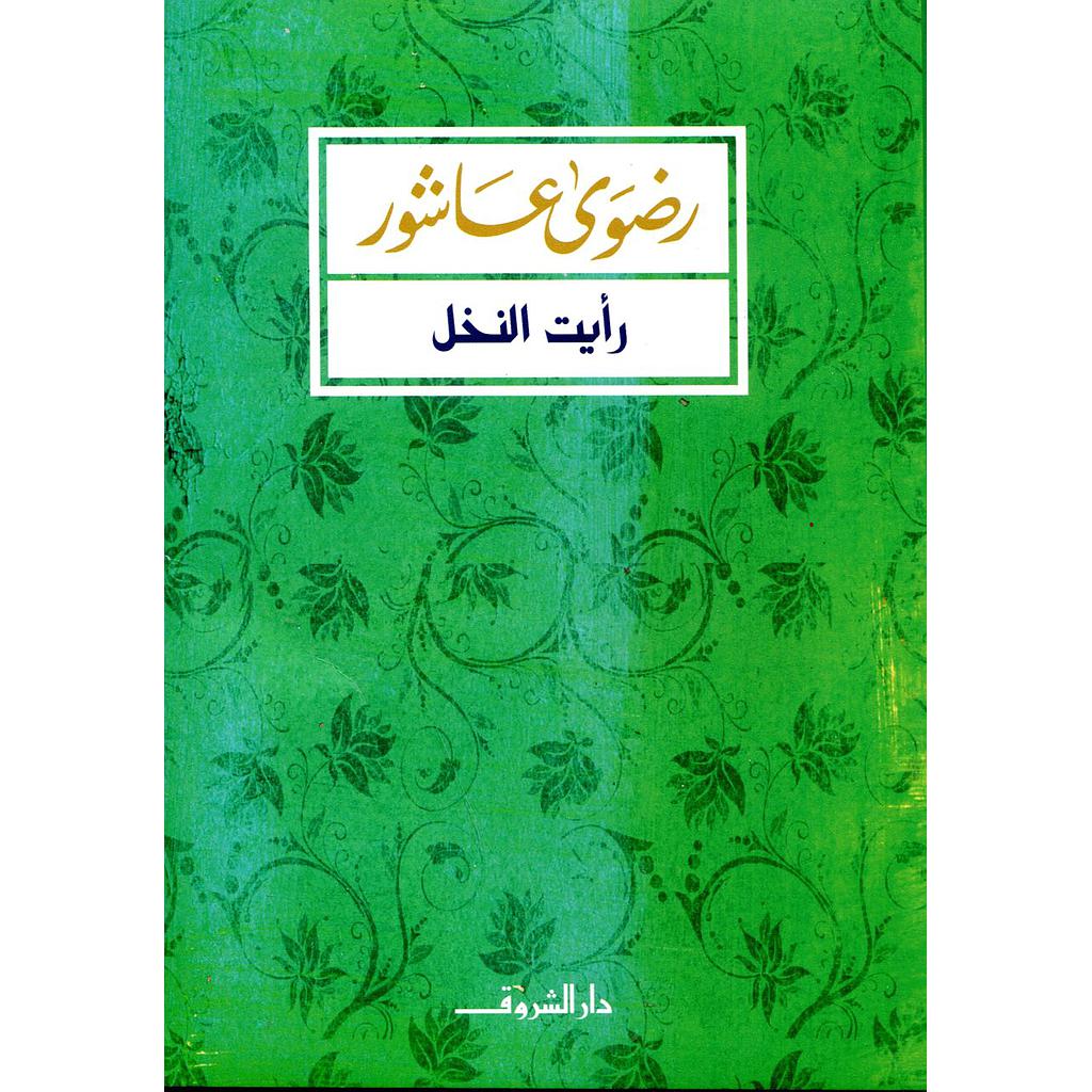 رأيت النخل