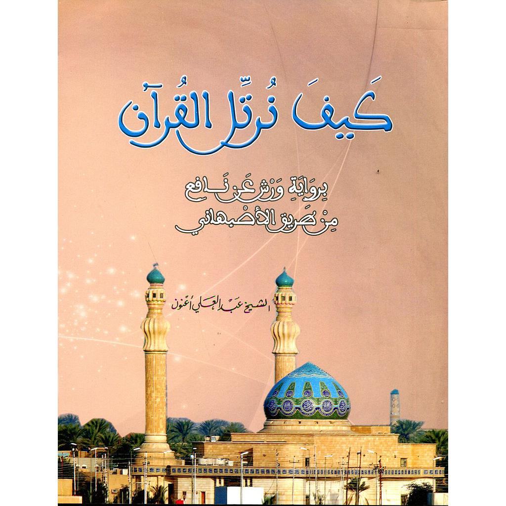 كيف نرتل القرآن برواية ورش عن نافع من طريق الاصبهاني