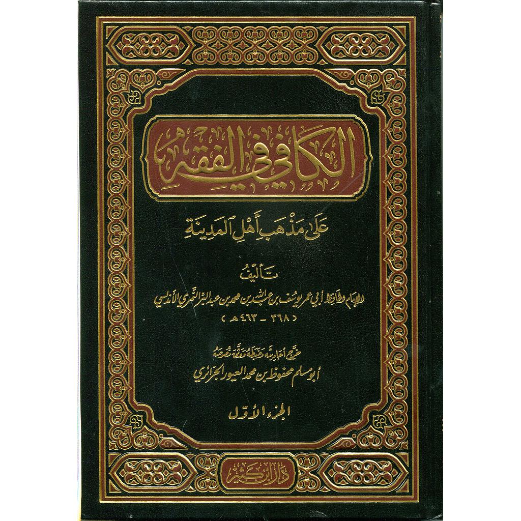 الكافي في الفقه على مذهب أهل المدينة 1/2