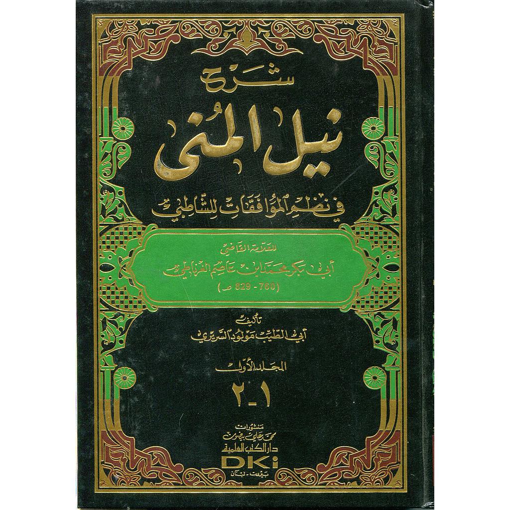 شرح نيل المنى في نظم الموافقات للشاطبي 1/2