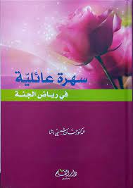 سهرة عائلية في رياض الجنة