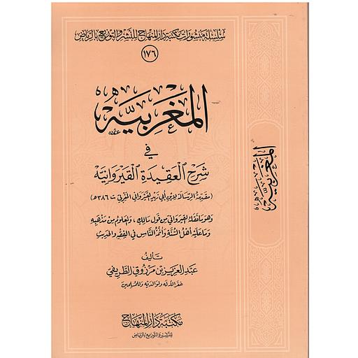 المغربية في شرح العقيدة القيروانية