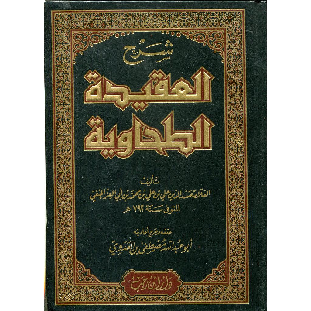 شرح العقيدة الطحاوية