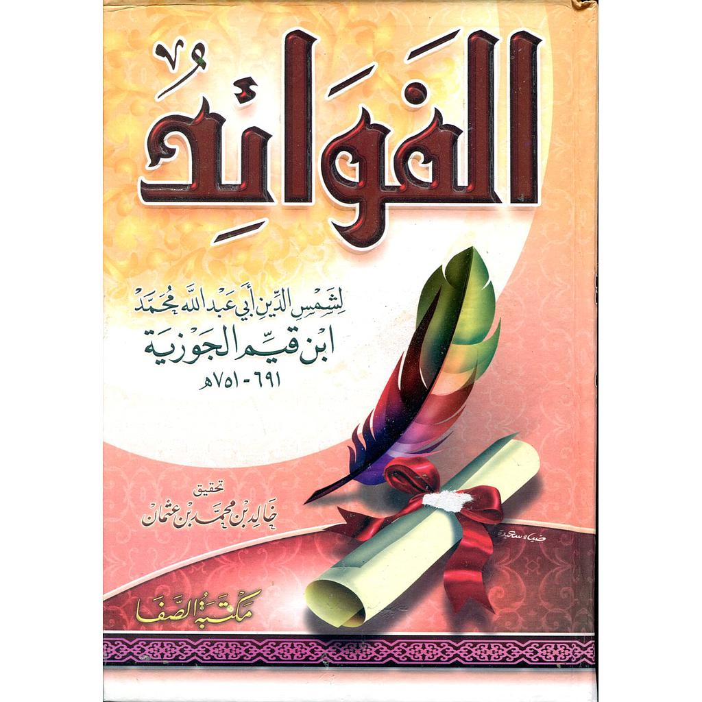 الفوائد سلفان