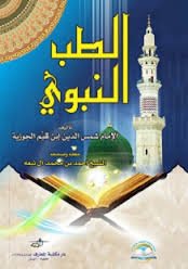 الطب النبوي