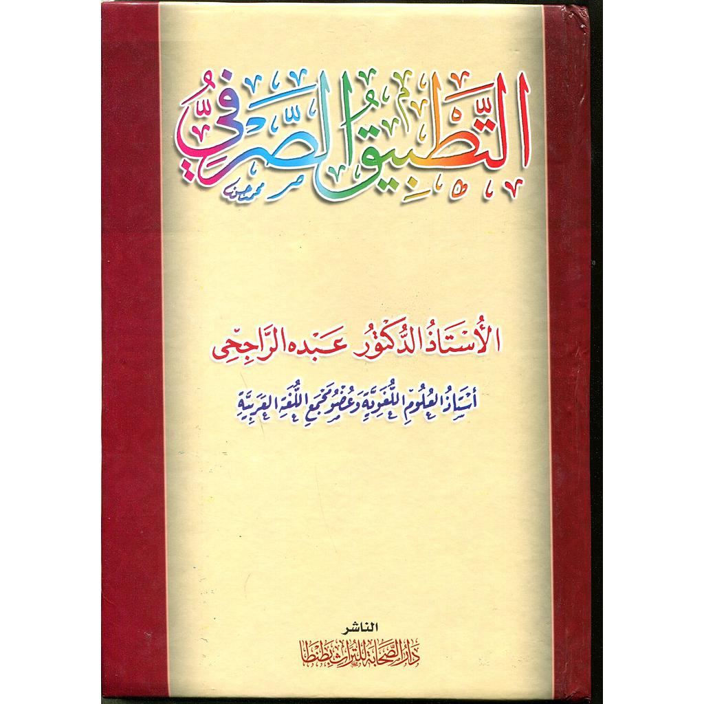 التطبيق الصرفي