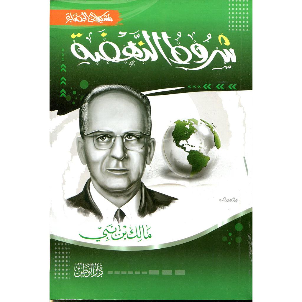 شروط النهضة