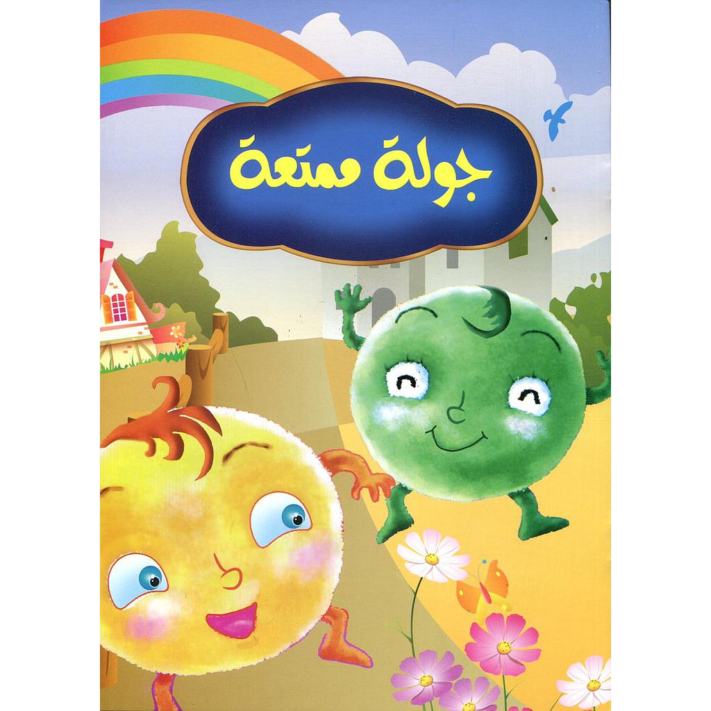 جولة ممتعة