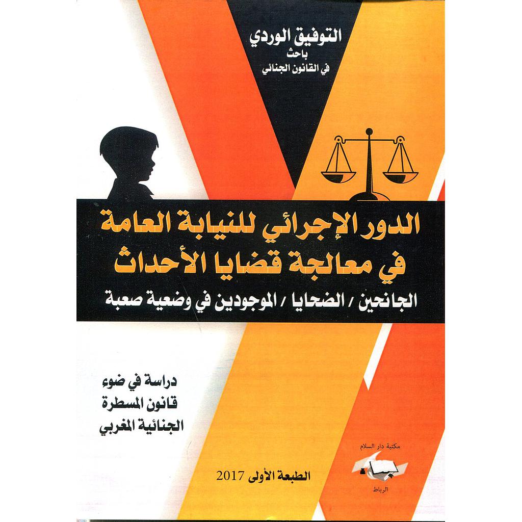 الدور الإجرائي للنيابة العامة في معالجة قضايا الأحداث