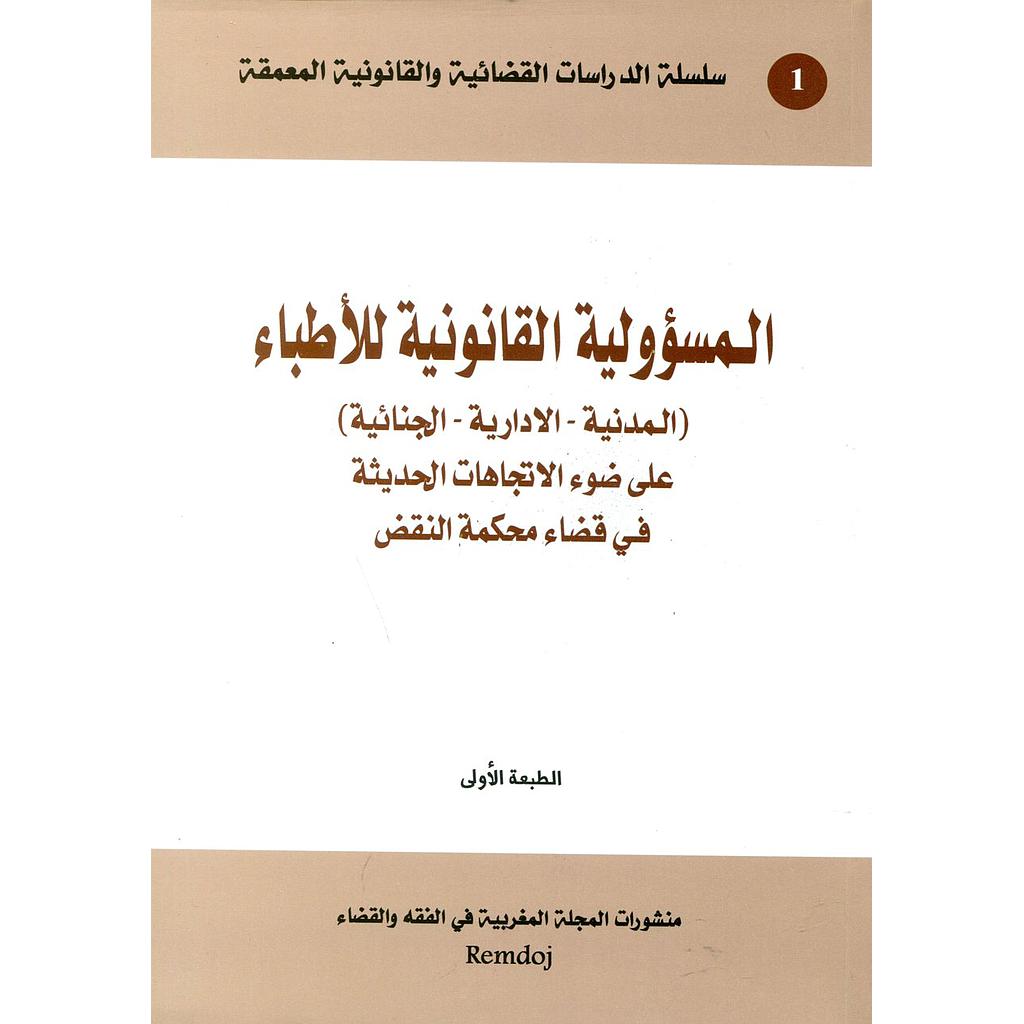 المسؤولية القانونية للأطباء