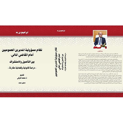 نظام مسؤولية المدبرين العموميين أمام القاضي المالي - دراسة قانونية وقضائية مقارنة