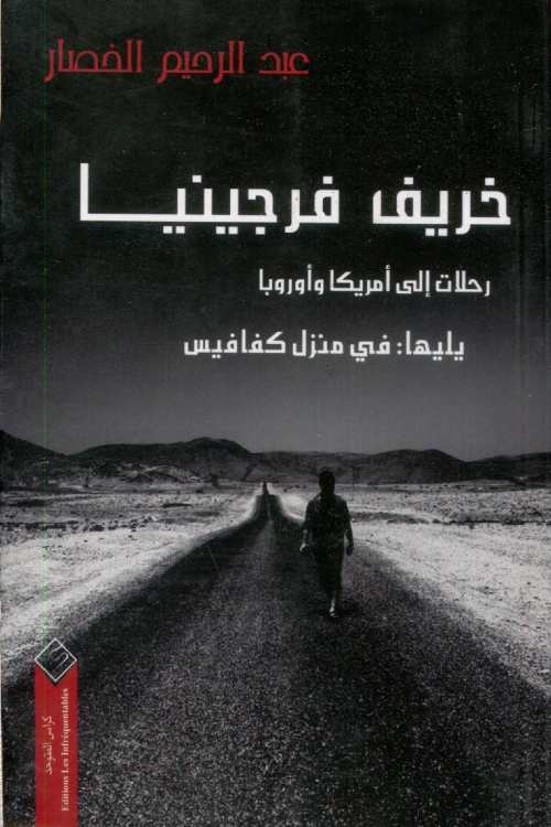 خريف فرجينيا رحلات إلى أمريكا وأوروبا يليها في منزل كفافيس