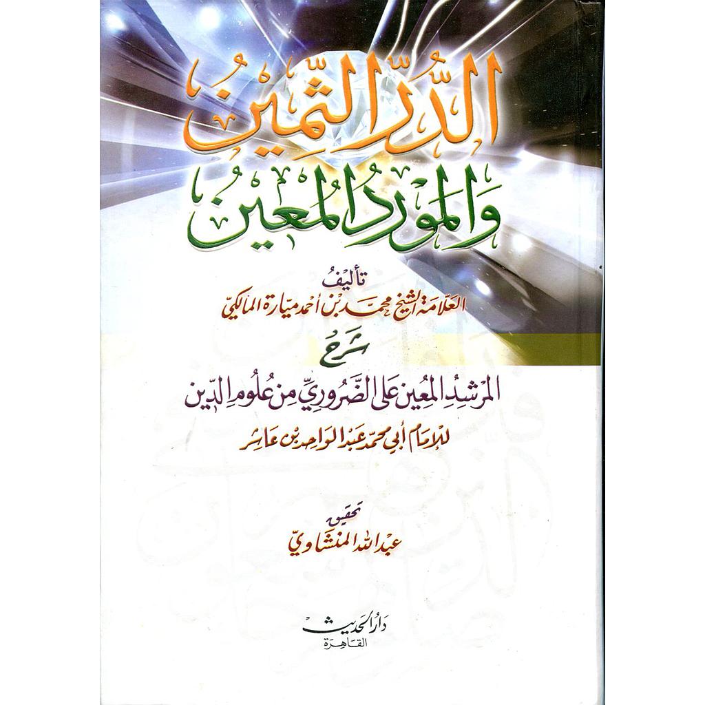الدر الثمين والمورد المعين نصف ورق أبيض سلفان