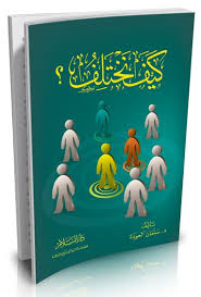 كيف نختلف ؟