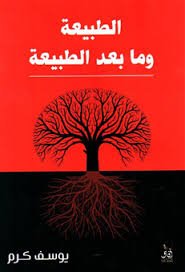 الطبيعة ومابعد الطبيعة