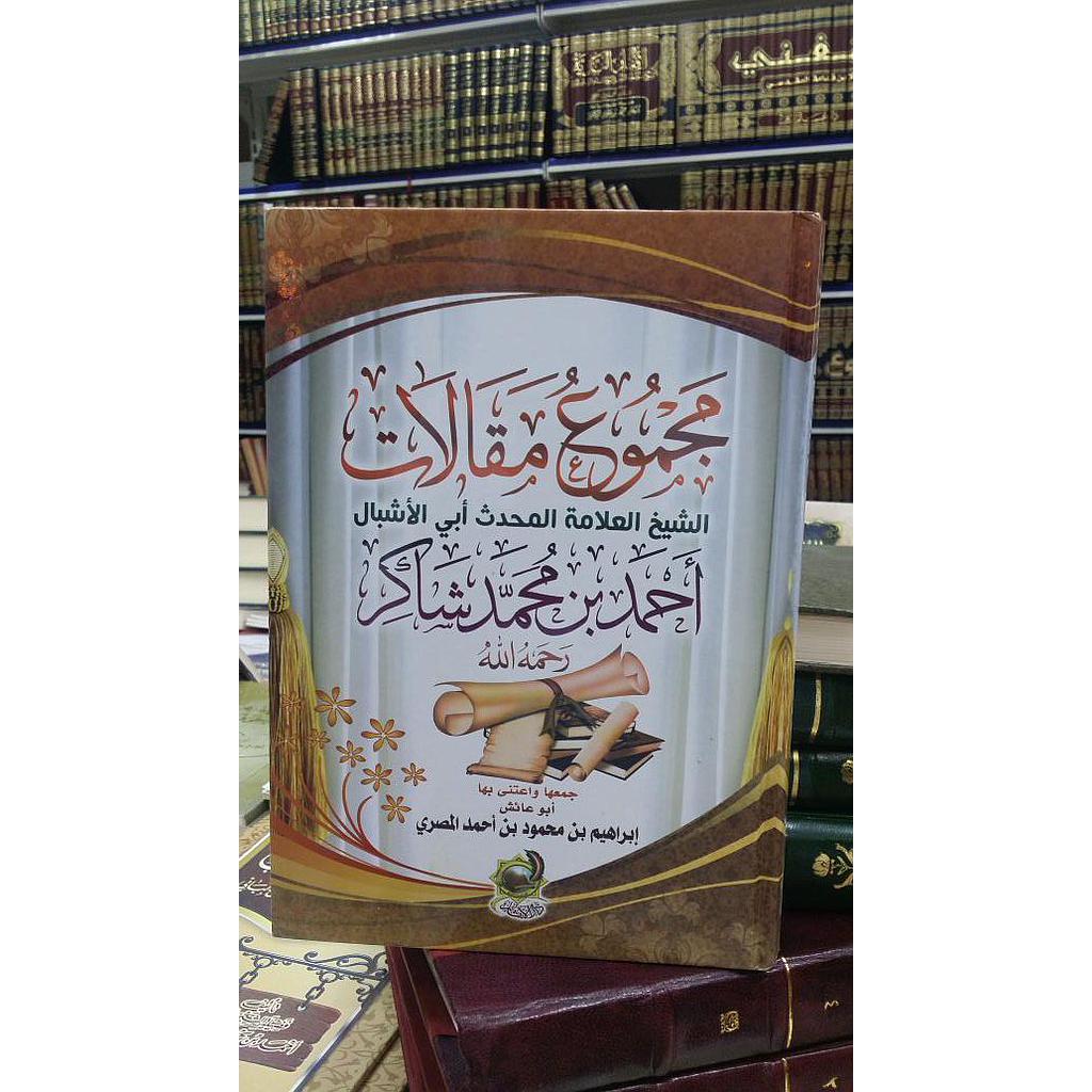 مجموع مقالات أحمد بن محمد شاكر