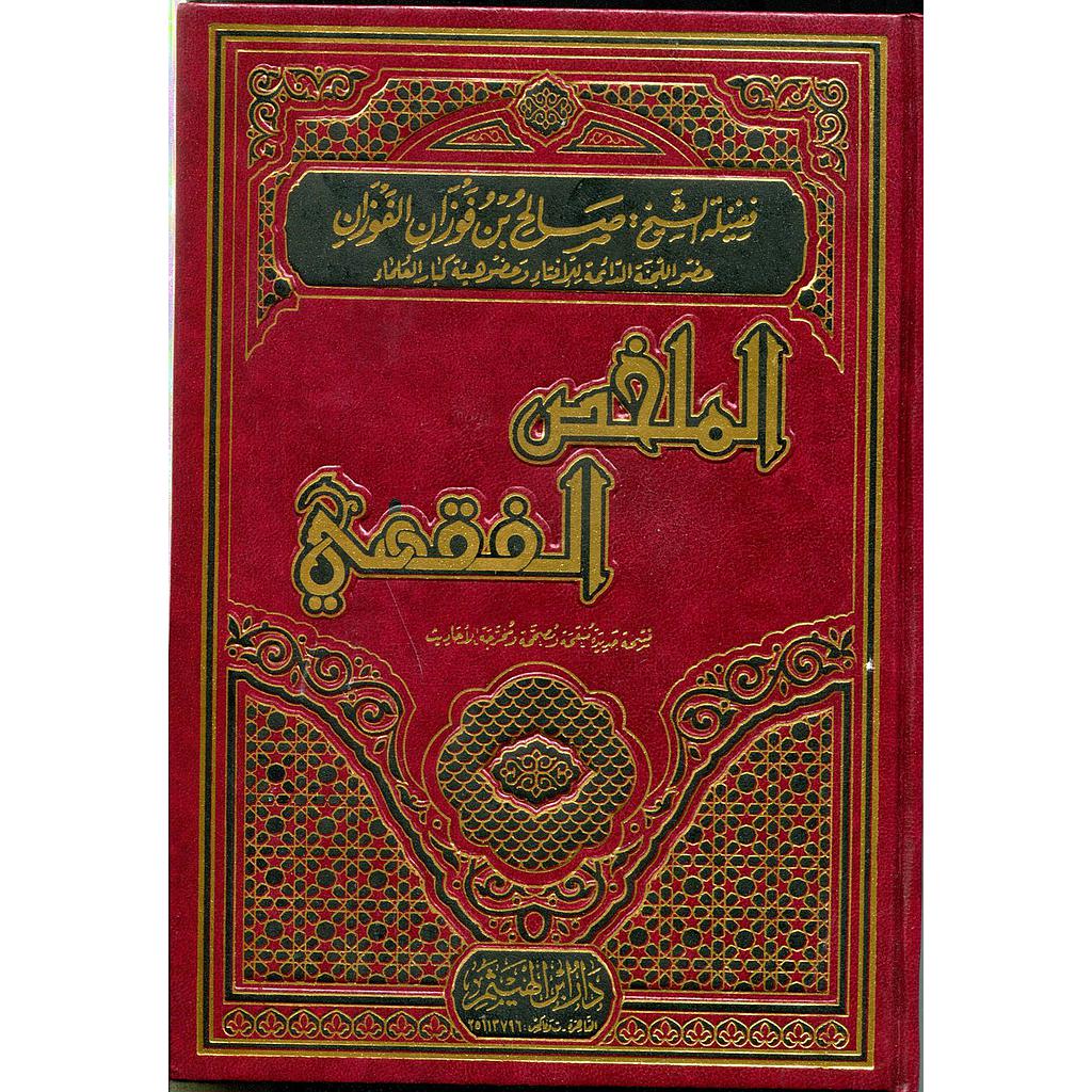 الملخص الفقهي