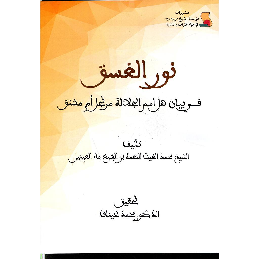 نور الغسق