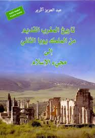 تاريخ المغرب القديم من الملك يوبا الثاني إلى مجيء الإسلام