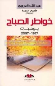 خواطر الصباح يوميات (2007/1967) 