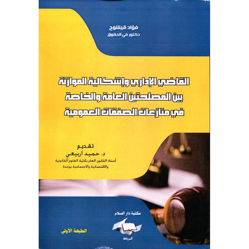 القاضي الإداري وإشكالية الموازنة بين المصلحتين العامة والخاصة في منازعات الصفقات العمومية