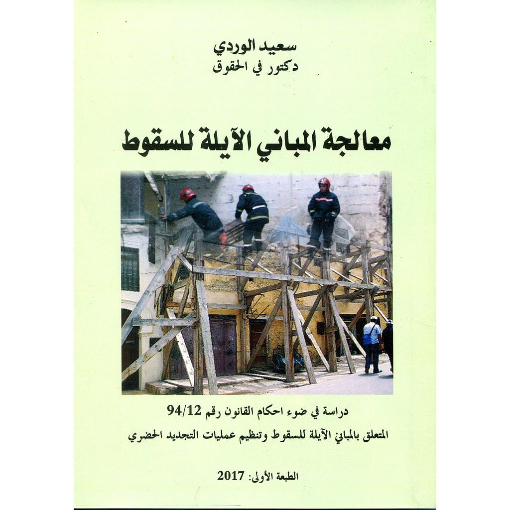 معالجة المباني الآيلة للسقوط