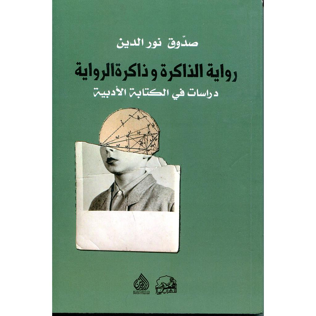 رواية الذاكرة وذاكرة الرواية دراسات في الكتابة الأدبية