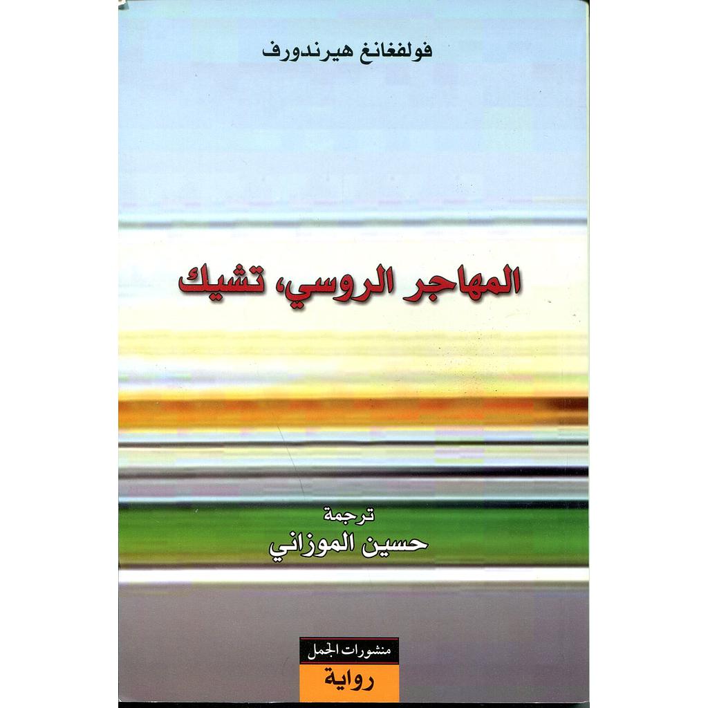 المهاجر الروسي,تشيك