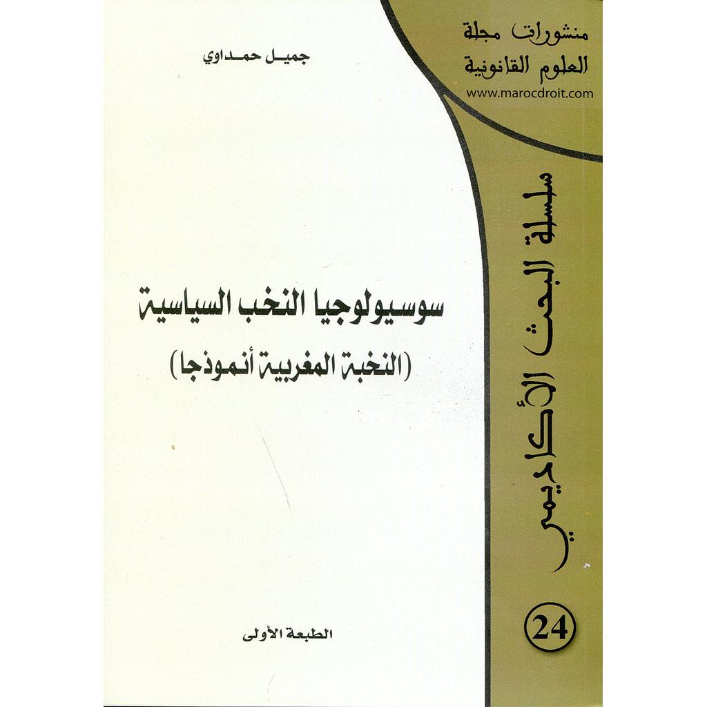 منشورات مجلة العلوم القانونية سوسيولوجيا النخب السياسية النخبة المغربية نموذجا