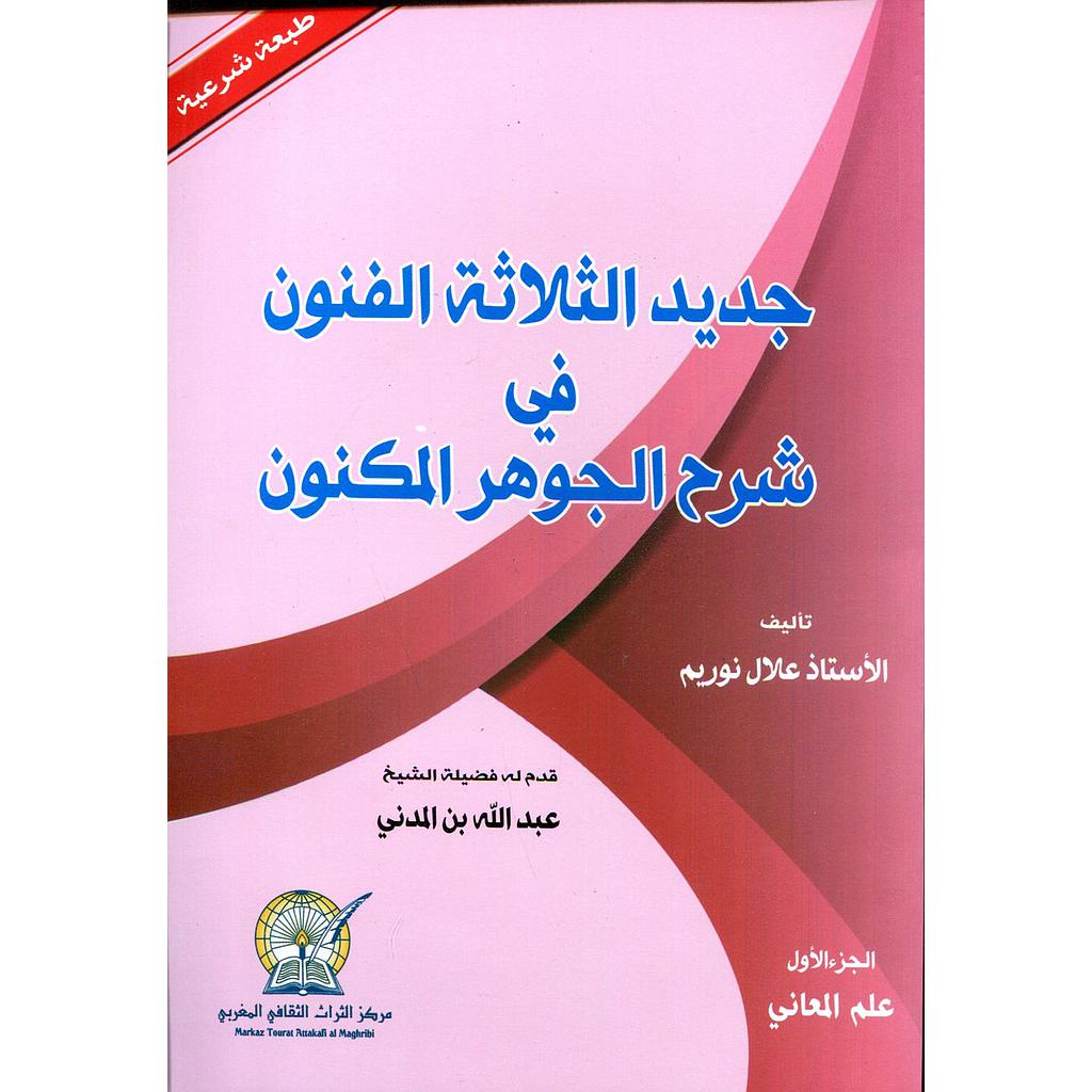 جديد الثلاثة الفنون في شرح الجوهر المكنون ج1 : علم المعاني