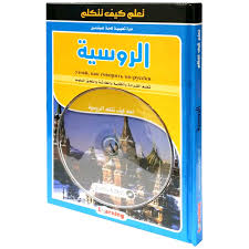 تعلم كيف تتكلم الروسية كتاب + قرص