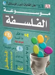 موسوعة الفلسفة