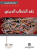 نقد الخطاب الديني